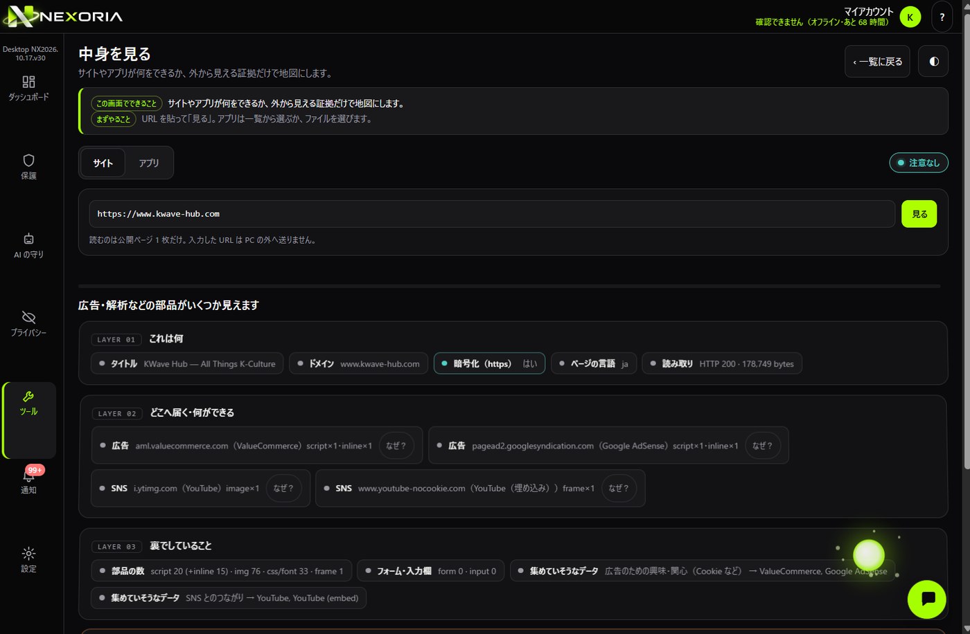 「中身を見る」の画面。サイトの URL を貼ると、これは何・どこへ届く・裏でしていること・気をつける点の 4 層に分けて根拠つきで並びます。