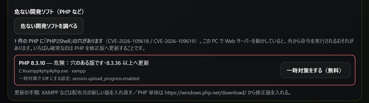 Check it under Protect → Windows safety check → risky developer software (PHP, etc.). The screen shows an example where a vulnerable PHP was found (Japanese screen).
